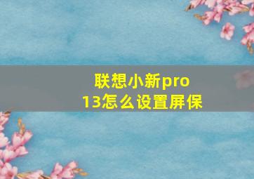 联想小新pro 13怎么设置屏保